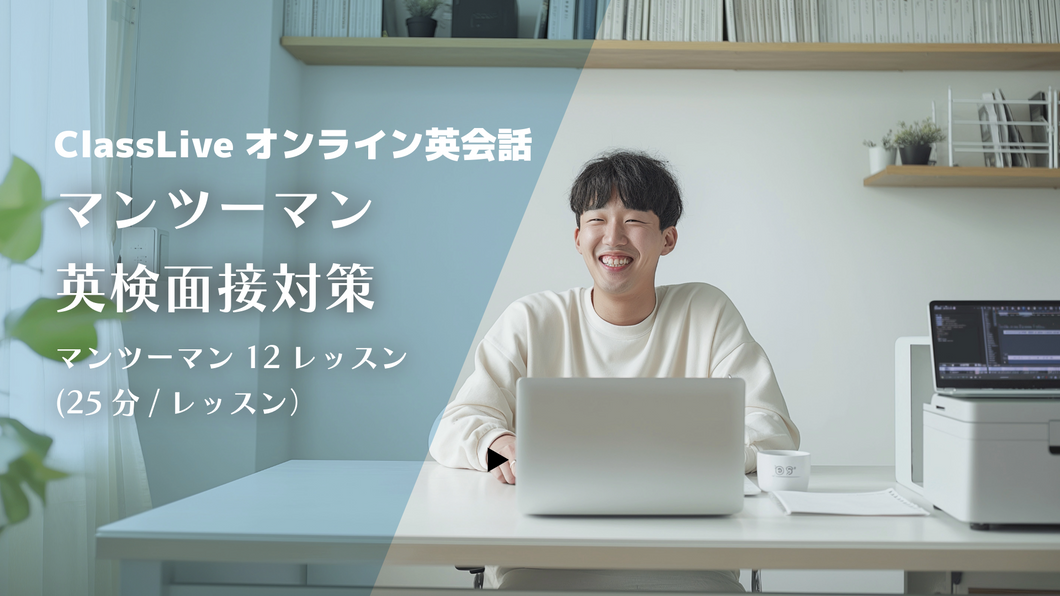<サレジオ継続会員専用プラン>英検面接対策MTMコース（12レッスン）