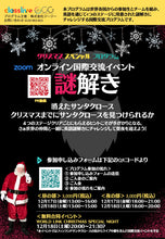 画像をギャラリービューアに読み込む, クリスマススペシャル国際交流イベント「謎解き」参加
