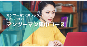 <サレジオ継続会員専用プラン>マンツーマン英会話コース（10レッスン）