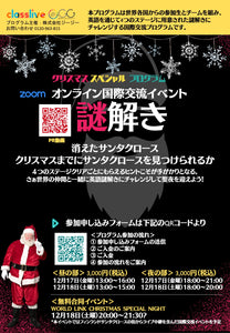 クリスマススペシャル国際交流イベント「謎解き」参加