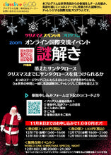 画像をギャラリービューアに読み込む, Xmasスペシャル国際交流イベント「謎解き」一般参加
