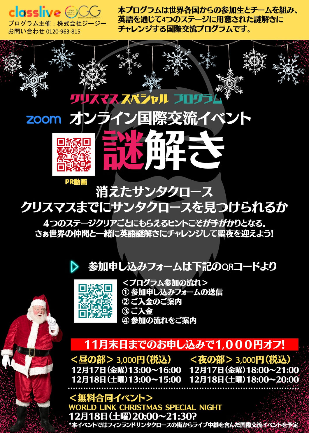 Xmasスペシャル国際交流イベント「謎解き」一般参加
