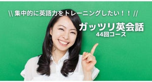 <箕面専用プラン>オンライン英会話年間（44回）コース