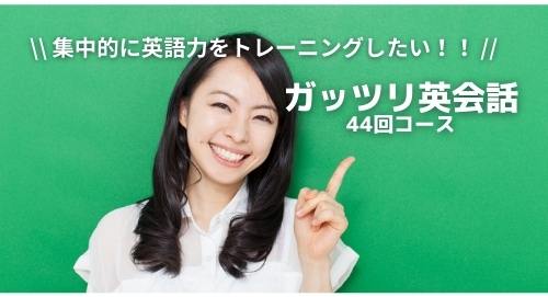 <箕面専用プラン>オンライン英会話年間（44回）コース