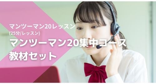 マンツーマン20集中コース（教材セット）