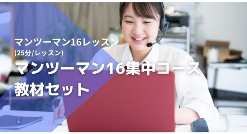 マンツーマン16集中コース（教材セット）