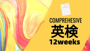 ClassLive 英検総合コース（12週間）