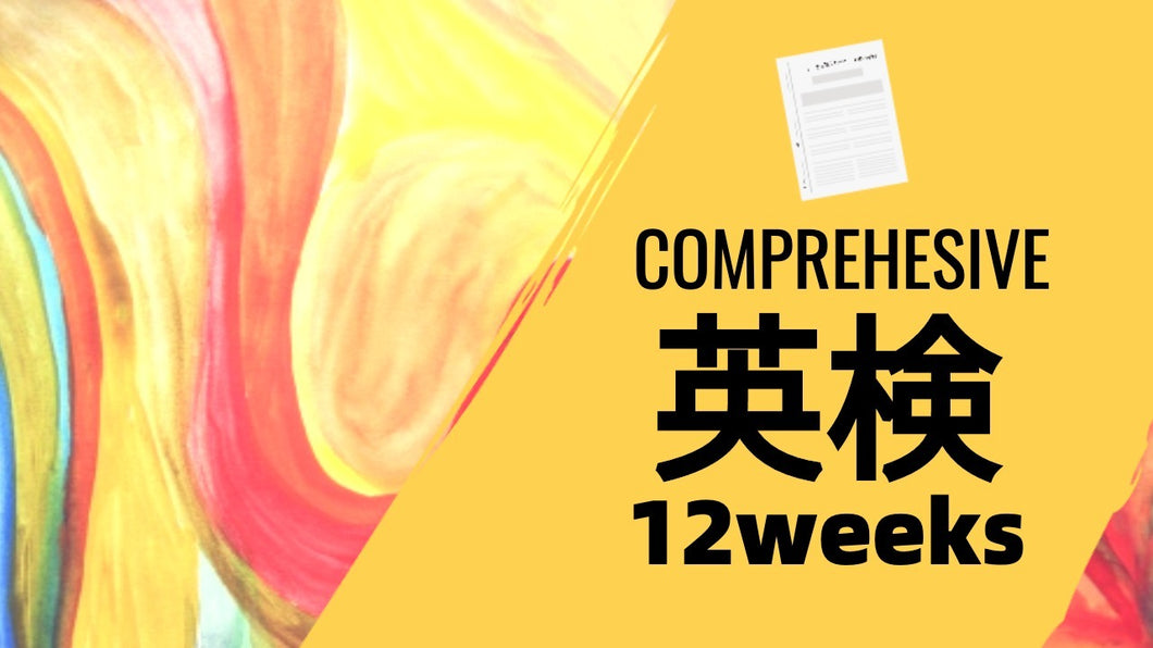 ClassLive 英検総合コース（12週間）