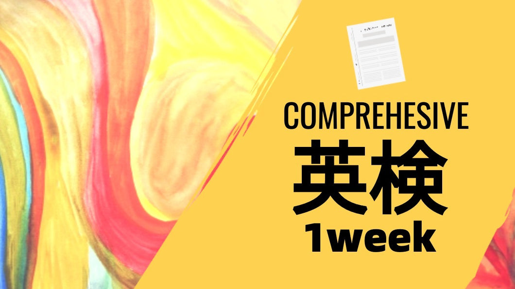 ClassLive 英検総合コース（1週間）