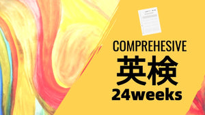 ClassLive 英検総合コース（24週間）