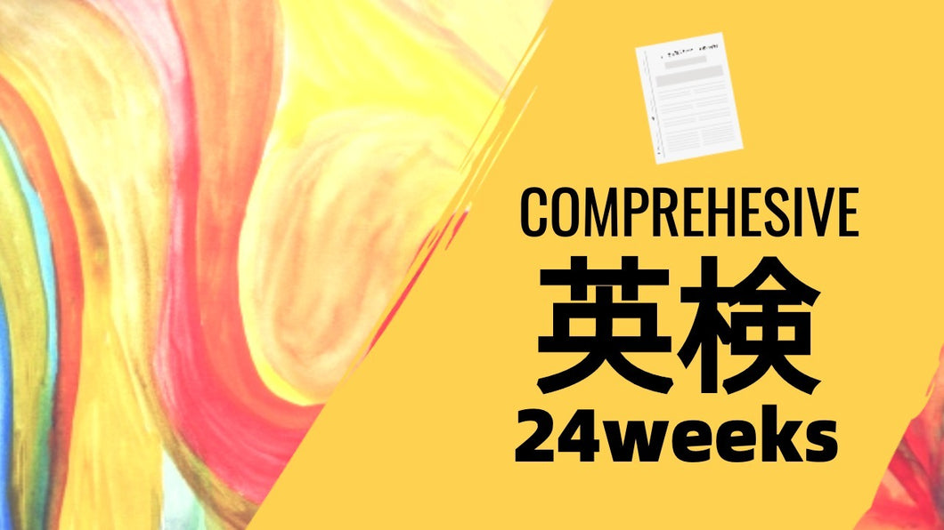 ClassLive 英検総合コース（24週間）