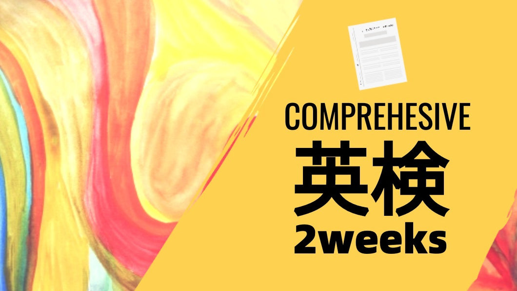 ClassLive 英検総合コース（2週間）