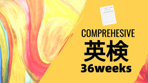 ClassLive 英検総合コース（36週間）