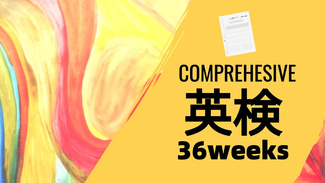 ClassLive 英検総合コース（36週間）