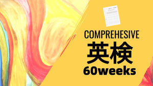 ClassLive 英検総合コース（60週間）