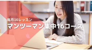 マンツーマン16集中コース
