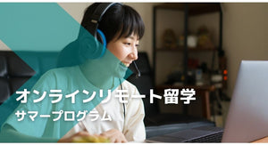 オンラインリモート留学サマープログラム