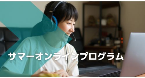 <箕面専用プラン>サマーオンラインプログラム