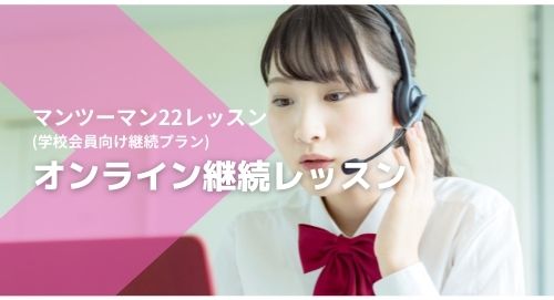 （学校会員向け限定）オンライン英会話継続プラン