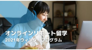 オンラインリモート留学2021年ウィンタープログラム